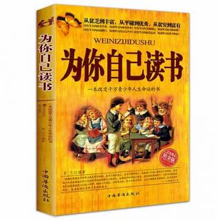 《为你自己读书》第九集 - 成功者不一定是最聪明的人，但肯定是最