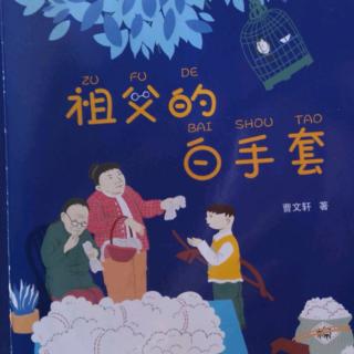 阅读《成语故事&祖父的白手套》35分钟       27页~52页