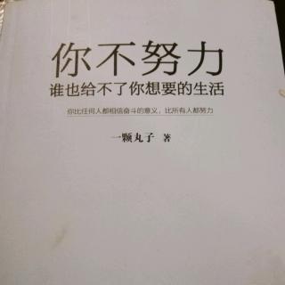 《你不努力，谁也给不了你想要的生活》2.7