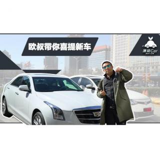 薄荷Car：欧叔带你喜提新车