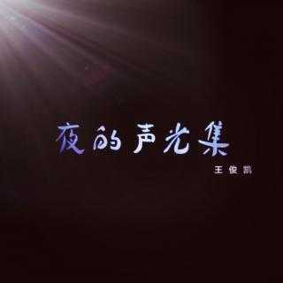 夜的声光集—王俊凯