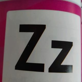 字母Z和它的声音