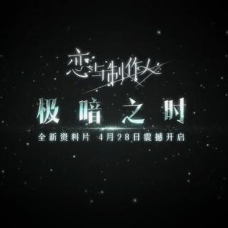 【恋与制作人】PV 极暗之时