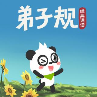 弟子规全文诵读（童声）