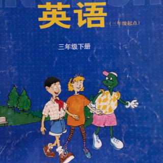 三年级英语下册lesson8录音