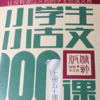 小学生小古文100课 第二组 第六课.雨