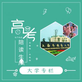 高考73天丨上海外国语大学：诠释世界，成就未来-泠然