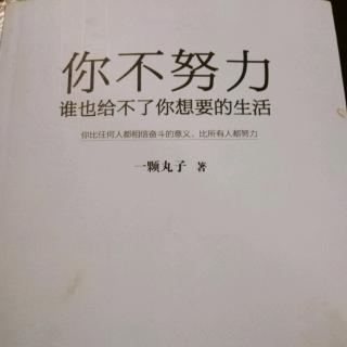 《你不努力，谁也给不了你想要的生活》2.8