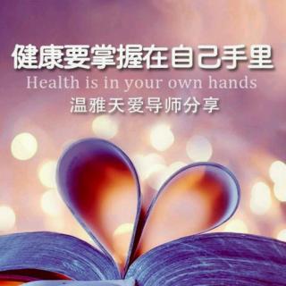 温雅天爱老师分享《健康要掌握在自己手里》