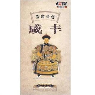 苦命皇帝咸丰08_命丧热河 - 喻大华