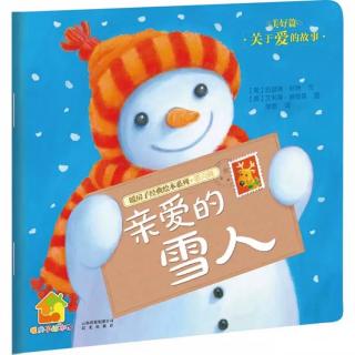 暖房子经典绘本系列（第六辑）亲爱的雪人