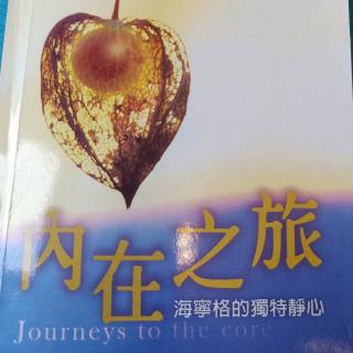 《内在之旅》日常生活