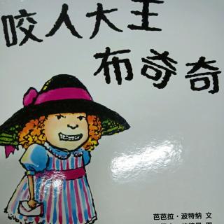 咬人大王布奇奇