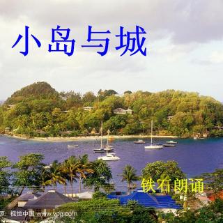 《小岛与城》铁石朗诵