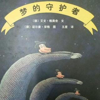 《梦的守护者》