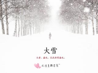 二十四节气--大雪