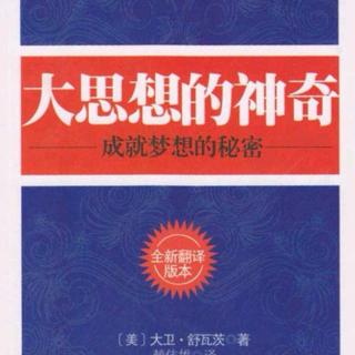 相信你能成功，你就能成功——“信念移山”的故事