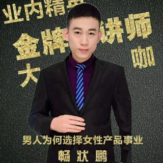 畅状鹏总~男人为何选择女性产品事业