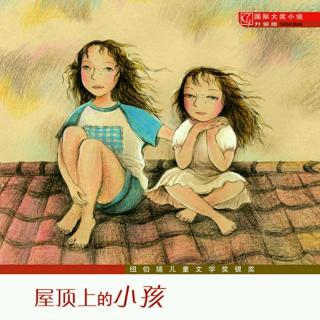 陈雨婷|《屋顶上的小孩》第十章 温莱特太太的女儿