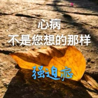 2.身心诊疗室《认识强迫症》