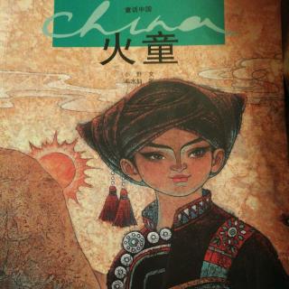童话中国系列绘本-火童
