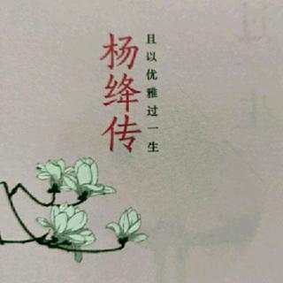 且以优雅过一生 杨绛传 P190～195 黑暗