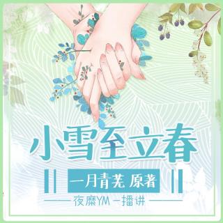 【夜糜】小雪至立春GL 第五十章