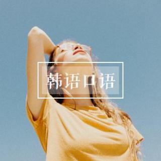 韩语口语020-明天又放假了，好开心。