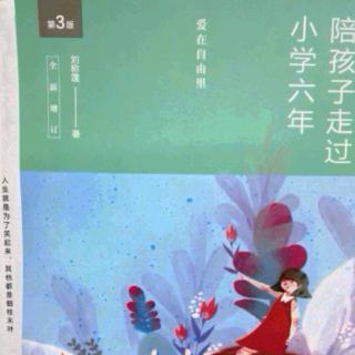 《陪孩子走过小学六年（232-241页）》