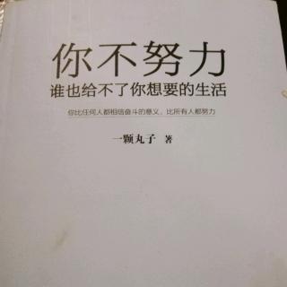 《你不努力，谁也给不了你想要的生活》3.1