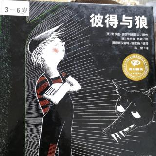 《彼得与狼》耕林精选世界经典图画书