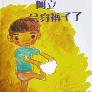 《阿立会穿裤子了》