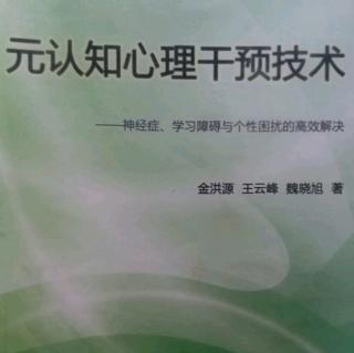 18元认知与元认知干预技术的特点