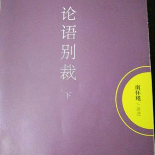 9.承先启后《尧曰第二十》