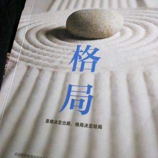 《格局》18:多洒香水。少泼冷水