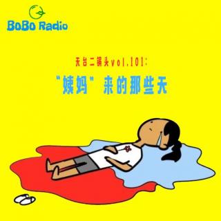 天台二锅头vol.101:“姨妈”来的这几天