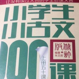 小学生小古文100课 第二组 第八课.日月星