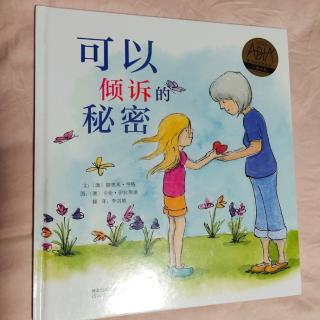 《可以倾诉的秘密》