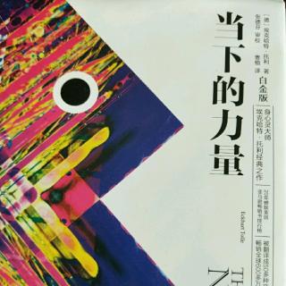 52、《当下的力量》第十章.4～6节