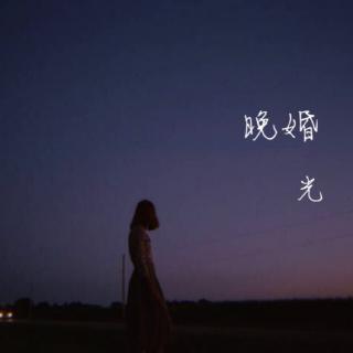 晚婚-光✨