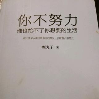 《你不努力，谁也给不了你想要的生活》3.2