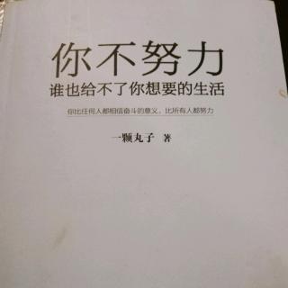 《你不努力，谁也给不了你想要的生活》3.3