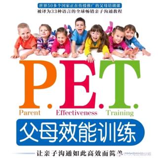 P.E.T父母效能训练第一章（2）