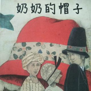 《奶奶的帽子》