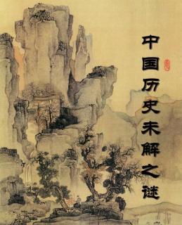 中国历史未解之谜 （帝王篇）黄帝是传说中的人物吗