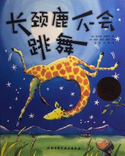 【小鱼姐姐讲故事】660长颈鹿不会跳舞