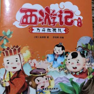 《力斗红孩儿》