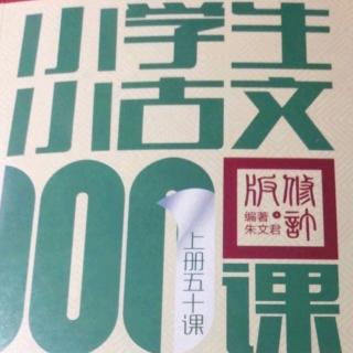 小学生小古文100课 第三组 第十课.猫捕鱼