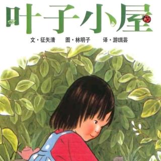 苗妈讲故事｜《叶子小屋》