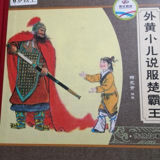《外黄小儿说服楚霸王》大师中国绘～传统故事系列